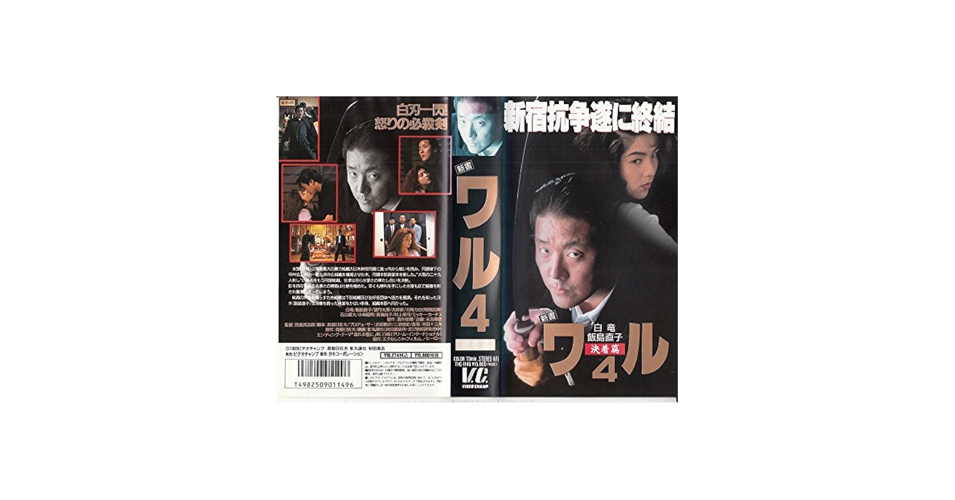 Amazon.co.jp: 新書 ワル4 [VHS] : 白竜, 飯島直子, 望月太郎
